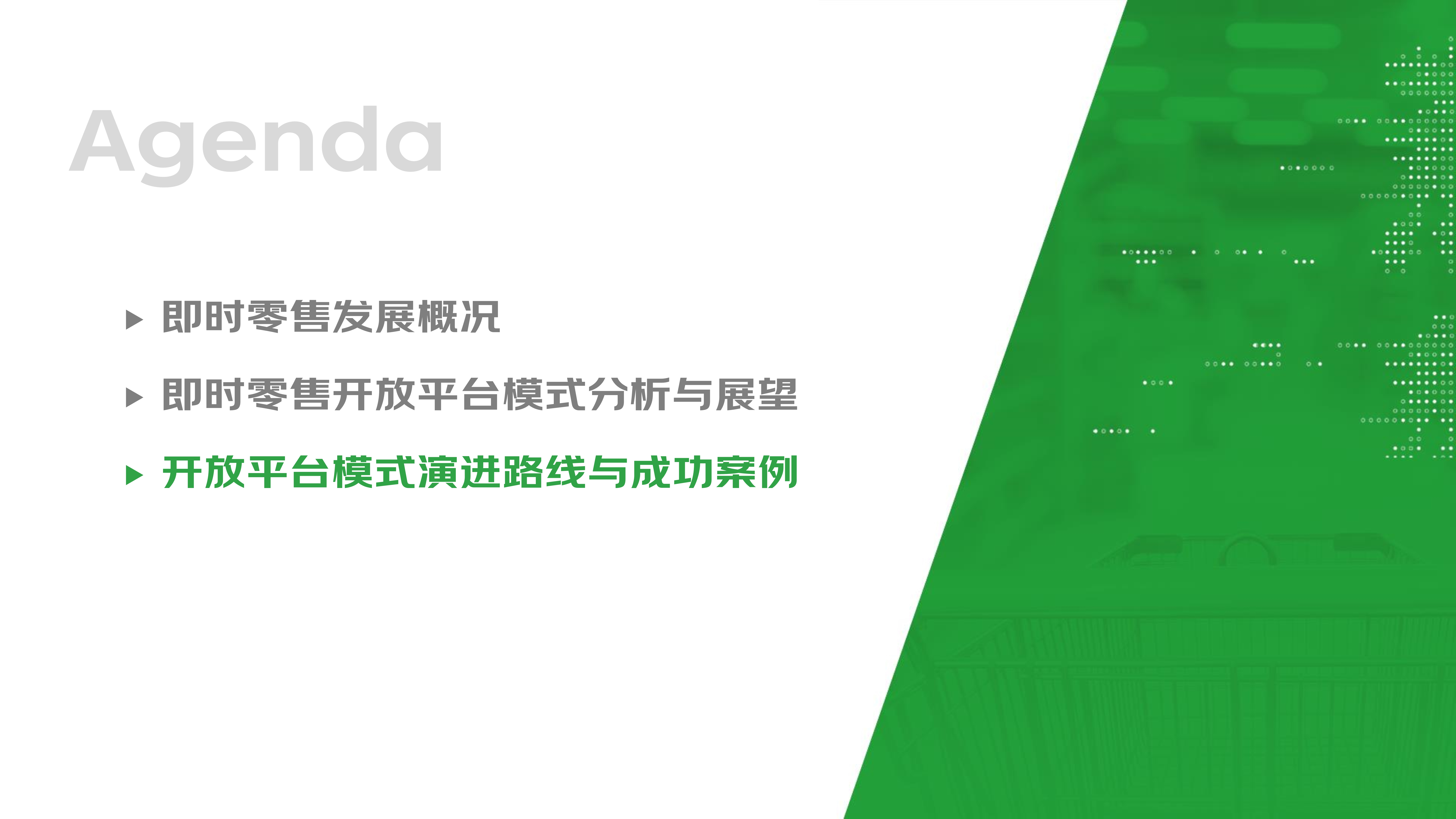 【final-PPT版】即时零售开放平台模式研究白皮书_14.jpg