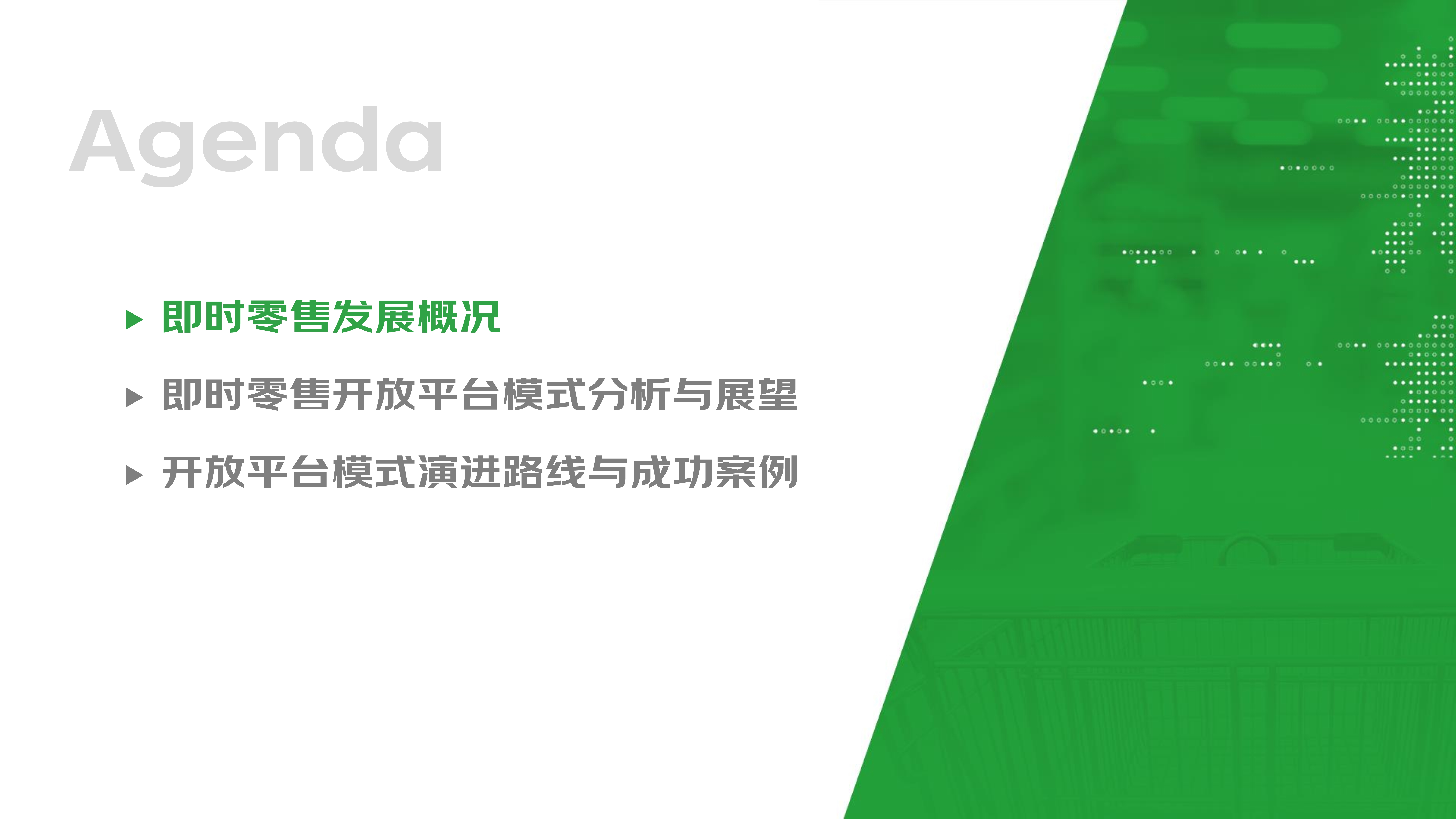 【final-PPT版】即时零售开放平台模式研究白皮书_2.jpg