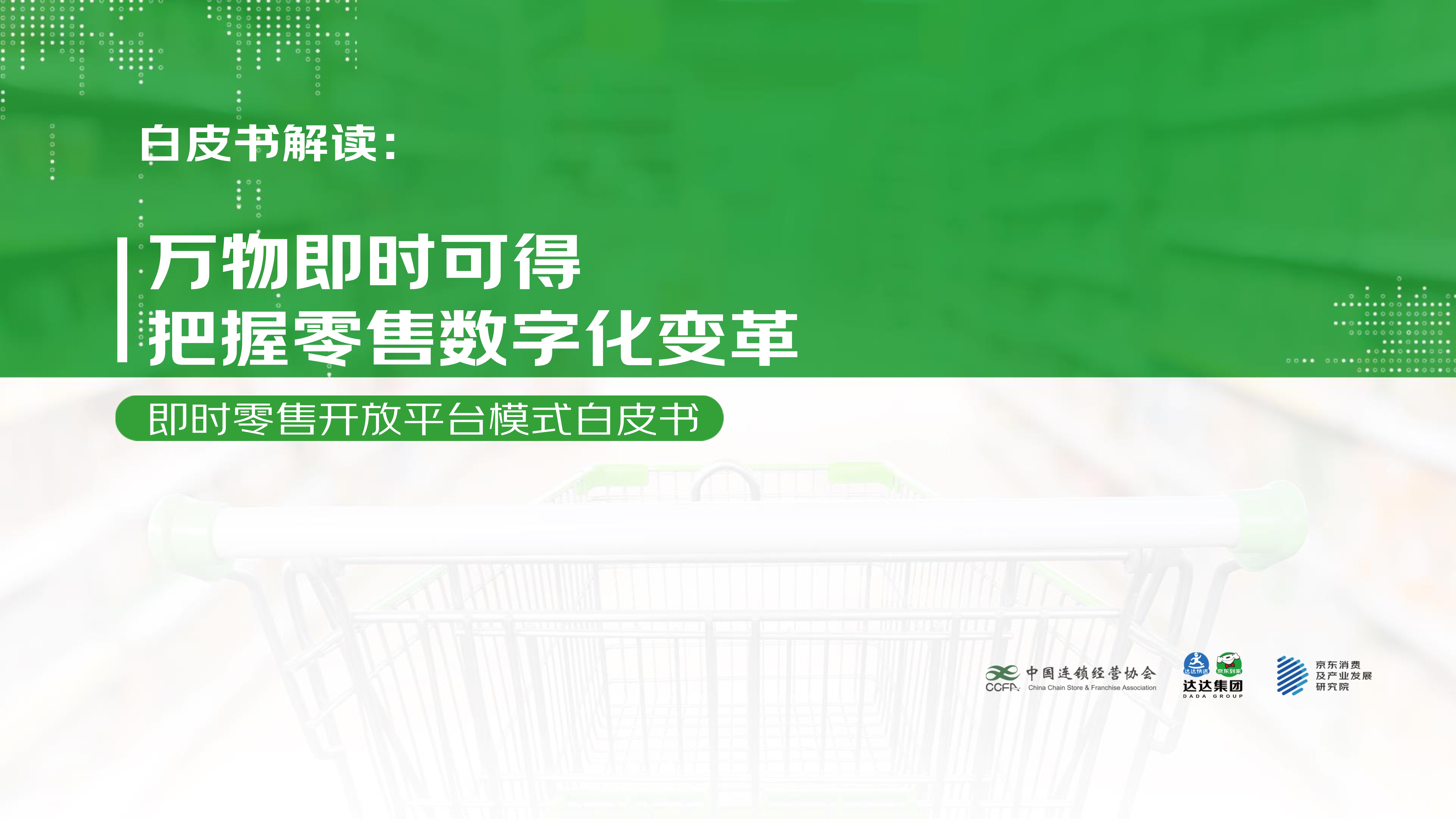 【final-PPT版】即时零售开放平台模式研究白皮书_1.jpg